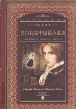 巴尔扎克中短篇小说集 全译本