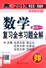 2017年李正元范培华考研数学 1 数学复习全书 数学一