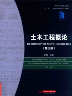 土木工程概论 第3版