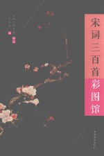 中侨彩图馆 宋词三百首彩图馆
