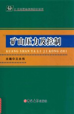 矿山压力及控制