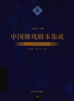 中国傩戏剧本集成 贵州阳戏