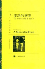 译文名著精选 流动的盛宴