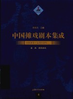 中国傩戏剧本集成 2 江淮神书 金湖香火戏