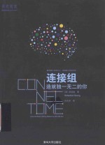 连接组 造就独一无二的你