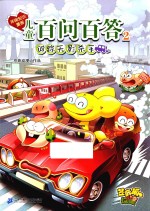 儿童百问百答 2 追踪无影杀手