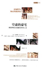 空虚的豪宅 美国神秘女富豪的传奇人生