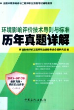 环境影响评价技术导则与标准历年真题详解