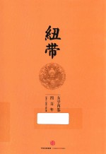 纽带 东学西鉴四百年