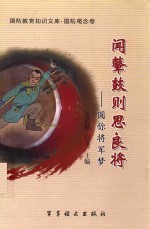 闻鼙鼓则思良将 圆你将军梦