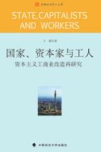 国家、资本家与工人 资本主义工商改造再研究