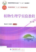 普通高等教育农业部“十二五”规划教材 普通高等教育“十二五”规划建设教材 植物生理学实验教程 第2版
