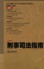 刑事司法指南 2016年第1集 总第65集
