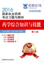 2016国家执业药师考试习题与解析 药学综合知识与技能
