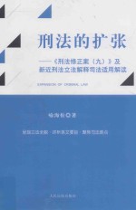 刑法的扩张 《刑法修正案 9》及新近刑法立法解释司法适用解读