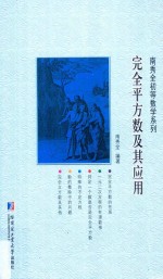 南秀全初等数学系列 完全平方数及其应用