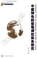 中国经济问题丛书 “十一五”国家重点图书出版规划 中国特色的宏观控制体系研究