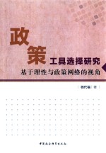 政策工具选择研究 基于理性与政策网络的视角