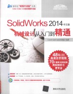 SolidWorks 2014中文版机械设计从入门到精通