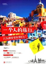 一个人的旅行,只为遇见更好的自己