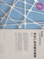 中外广告法规与管理 最新版