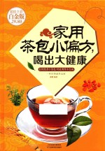 家用茶包小偏方,喝出大健康 超值全彩白金版