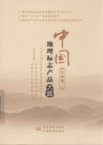 中国地理标志产品大典 甘肃卷 2
