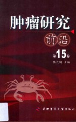 肿瘤研究前沿 第15卷