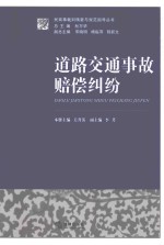 民商事裁判精要与规范指导丛书 道路交通事故赔偿纠纷