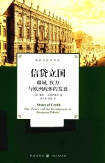 信贷立国 疆域、权力与欧洲政体的发展