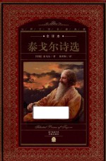 世界文学名著典藏 泰戈尔诗选 全译本