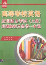 高等学校英语应用能力考试(A级)真题解析及备考一本通