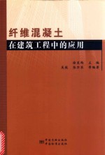 纤维混凝土在建筑工程中的应用