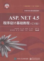普通高等教育“十三五”规划教材 高等学校计算机规划教材 ASP.NET 4.5程序设计基础教程 C#版