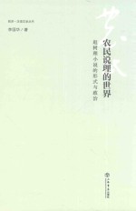 同济·汉语文学丛书 农民说理的世界 赵树理小说的形式与政治