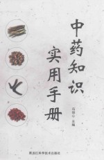 中药知识实用手册