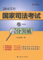 考前突破丛书系列 2015年国家司法考试 卷1 高分突破