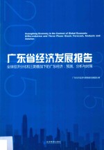 广东省经济发展报告 全球经济分析和三期叠加下的广东经济 预测、分析与对策