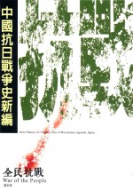 中国抗日战争史新编 3 全民抗战