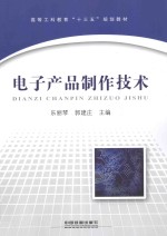 电子产品制作技术