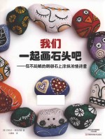 我们一起画石头吧 在不起眼的鹅卵石上涂抹浓情诗意