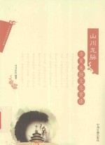 山川龙脉 华夏龙脉文化赏读