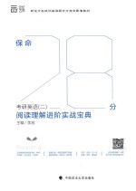 保命28分 考研英语 2 阅读理解进阶实战宝典