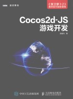 图灵原创 COCOS2D-JS游戏开发