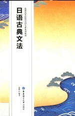最新高等院校日语专业系列教材 日语古典文法
