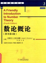 数论概论 原书第4版