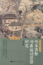 明末清初劝善运动思想研究 修订版