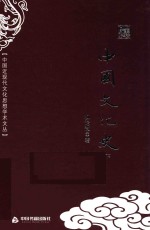 中国文化史 下