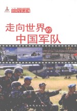 走向世界的中国军队