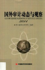 国外审计动态与观察 2014